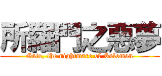 所羅門之惡夢 (Gato, the nightmare of Solomon)