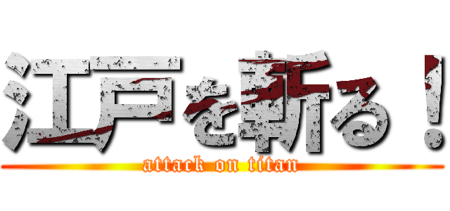 江戸を斬る！ (attack on titan)