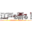 江戸を斬る！ (attack on titan)