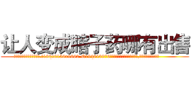 让人变成瞎子药哪有出售 (让人变成瞎子药哪有出售【电.话186x0156x9662-Q194843976林氏药业】我们做的是长期生意,靠的是老客户长期支持
参考消息网2月20日报道 韩媒称，“剩女多、离婚率高的城市，房价一定会上涨。”这是中国经济学家金岩石2016年12月参加在上海举行的房地产相关论坛时说的话。
)