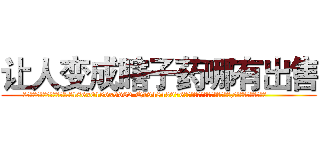 让人变成瞎子药哪有出售 (让人变成瞎子药哪有出售【电.话186x0156x9662-Q194843976林氏药业】我们做的是长期生意,靠的是老客户长期支持
参考消息网2月20日报道 韩媒称，“剩女多、离婚率高的城市，房价一定会上涨。”这是中国经济学家金岩石2016年12月参加在上海举行的房地产相关论坛时说的话。
)