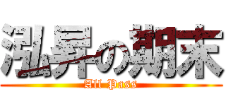 泓昇の期末 (All Pass)