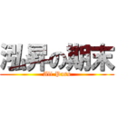 泓昇の期末 (All Pass)