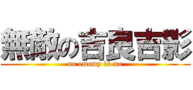無敵の吉良吉影 (no ememy is me)