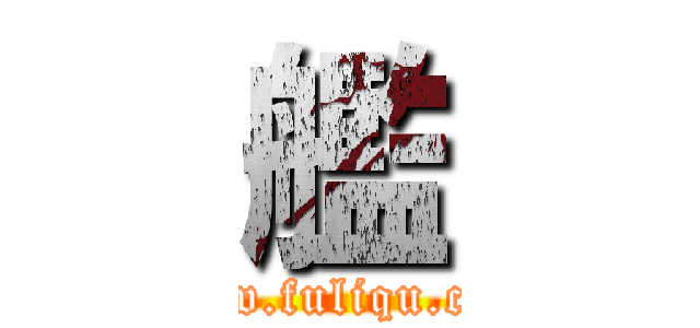 艦 (www.fuliqu.com)