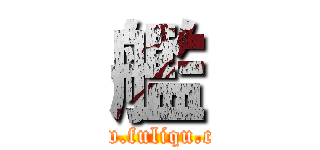 艦 (www.fuliqu.com)