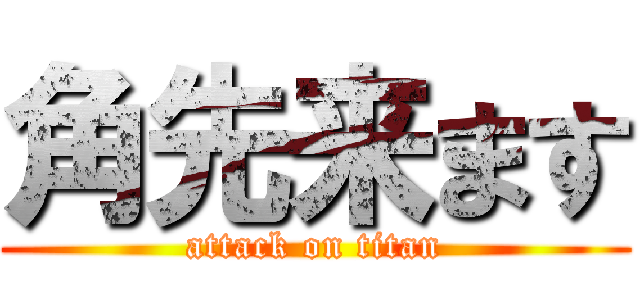角先来ます (attack on titan)