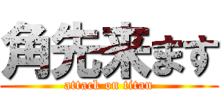 角先来ます (attack on titan)