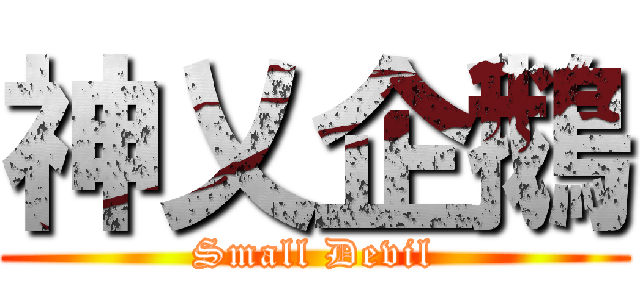 神乂企鵝 (Small Devil)