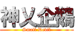 神乂企鵝 (Small Devil)