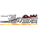 二逼の金岩 (attack on titan)