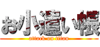 お小遣い帳 (attack on titan)