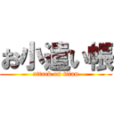 お小遣い帳 (attack on titan)