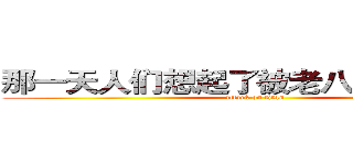 那一天人们想起了被老八只配的恐惧 (attack on titan)