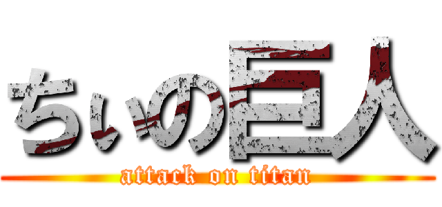 ちぃの巨人 (attack on titan)