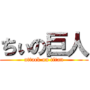 ちぃの巨人 (attack on titan)