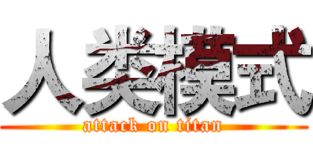 人类模式 (attack on titan)