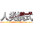 人类模式 (attack on titan)