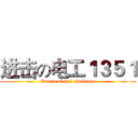 进击の电工１３５１ (Dream of self challenge)