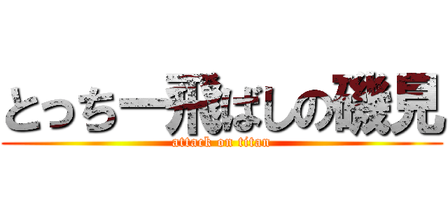 とっちー飛ばしの磯見 (attack on titan)