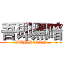 吾即黑暗 (WUJIHEIAN)