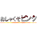 おしゃくそピンク (Speak loudly)