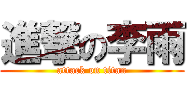 進撃の李雨 (attack on titan)