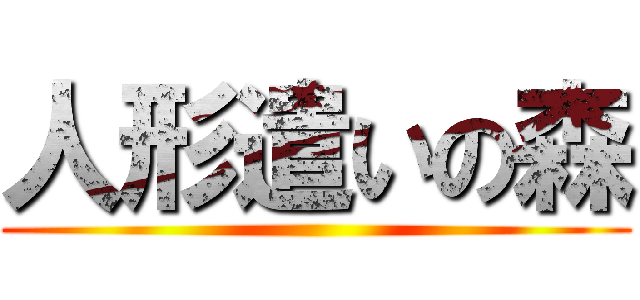 人形遣いの森 ()