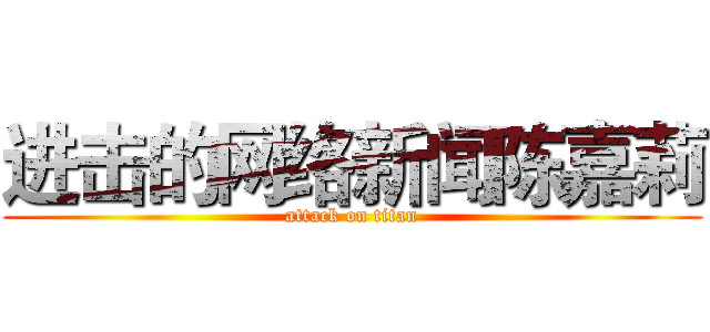 进击的网络新闻陈嘉莉 (attack on titan)