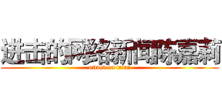 进击的网络新闻陈嘉莉 (attack on titan)