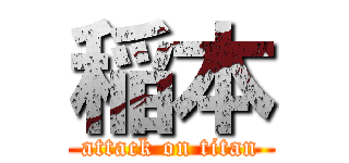 稲本 (attack on titan)