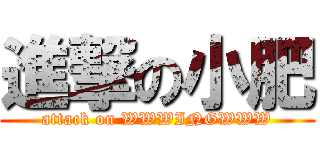 進撃の小肥 (attack on WWWINGWWW)