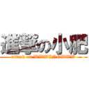 進撃の小肥 (attack on WWWINGWWW)