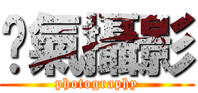 碰氣攝影 (photography)