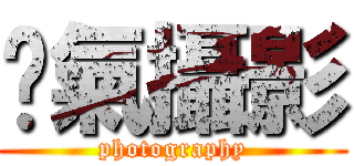 碰氣攝影 (photography)