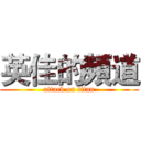 英佳的頻道 (attack on titan)