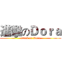 進擊のＤｏｒａ (attack on Dora)