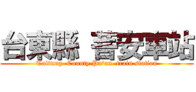 台東縣 菩安車站 (Taitung  County Pu\'an  train station)