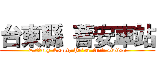 台東縣 菩安車站 (Taitung  County Pu\'an  train station)