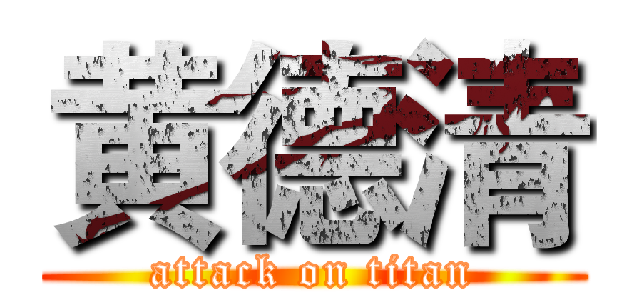 黄德清 (attack on titan)