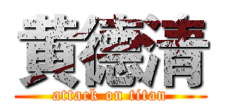 黄德清 (attack on titan)