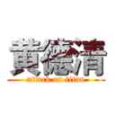 黄德清 (attack on titan)