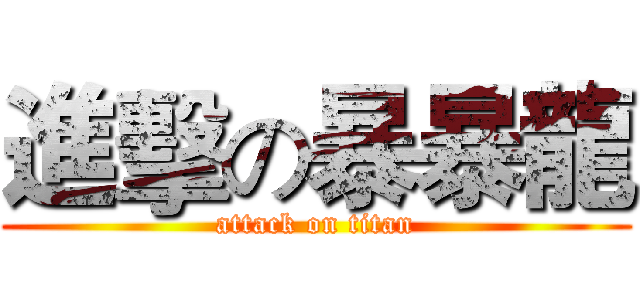 進擊の暴暴龍 (attack on titan)