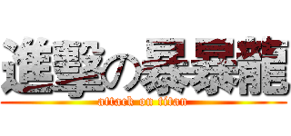 進擊の暴暴龍 (attack on titan)