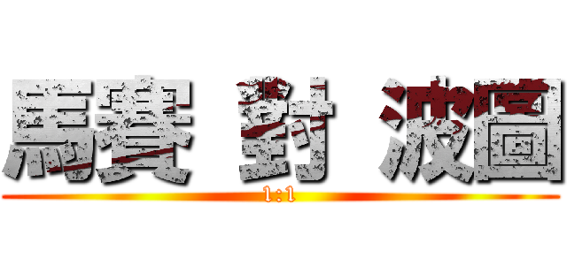 馬賽 對 波圖 (1:1)