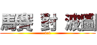 馬賽 對 波圖 (1:1)