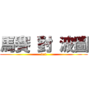 馬賽 對 波圖 (1:1)