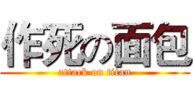 作死の面包 (attack on titan)
