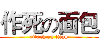 作死の面包 (attack on titan)