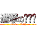 進撃の绿汉纸 (attack on BOY)